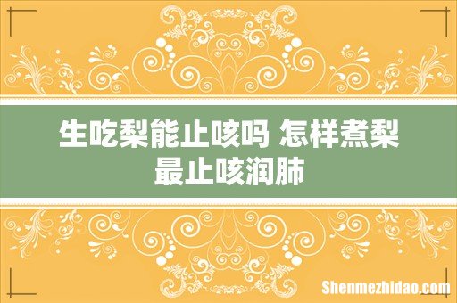 生吃梨能止咳吗 怎样煮梨最止咳润肺