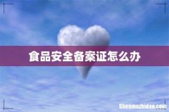 食品安全备案证怎么办
