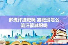 多流汗减肥吗 减肥没怎么流汗能减肥吗