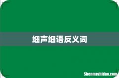 细声细语反义词