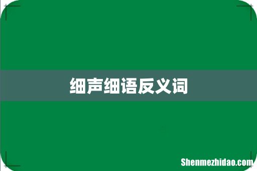 细声细语反义词