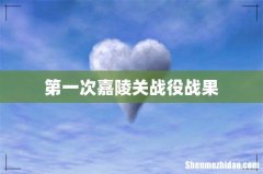 第一次嘉陵关战役战果