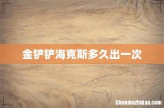 金铲铲海克斯多久出一次