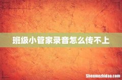 班级小管家录音怎么传不上