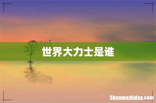 世界大力士是谁
