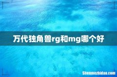 万代独角兽rg和mg哪个好