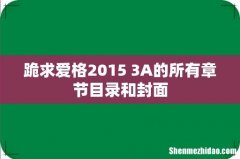 跪求爱格2015 3A的所有章节目录和封面