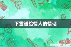 下雪送给情人的情话