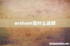 arsham是什么品牌