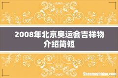 2008年北京奥运会吉祥物介绍简短