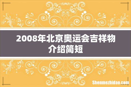 2008年北京奥运会吉祥物介绍简短