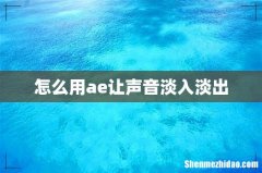 怎么用ae让声音淡入淡出