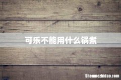可乐不能用什么锅煮