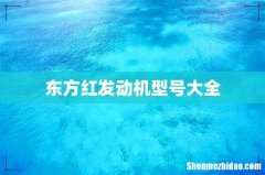 东方红发动机型号大全