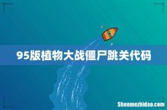 95版植物大战僵尸跳关代码