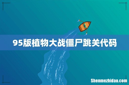 95版植物大战僵尸跳关代码