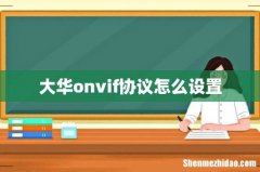 大华onvif协议怎么设置