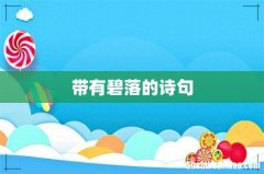 带有碧落的诗句