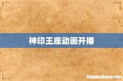 神印王座动画开播