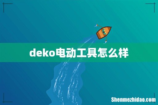 deko电动工具怎么样