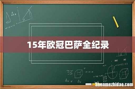 15年欧冠巴萨全纪录