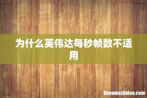为什么英伟达每秒帧数不适用