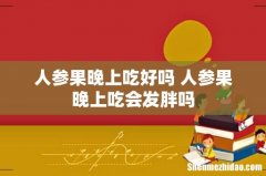 人参果晚上吃好吗 人参果晚上吃会发胖吗