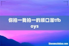 你拍一我拍一的顺口溜tfboys