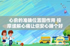 心俞的准确位置图作用 按摩缓解心痛让你安心睡个好觉