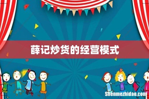 薛记炒货的经营模式