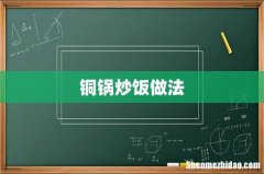 铜锅炒饭做法