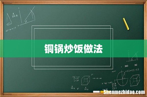 铜锅炒饭做法