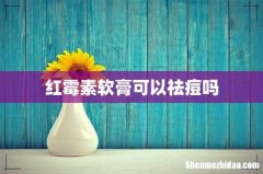 红霉素软膏可以祛痘吗