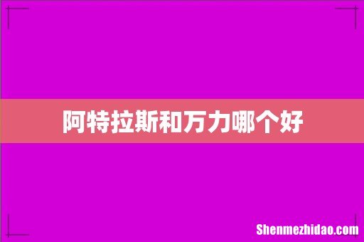 阿特拉斯和万力哪个好
