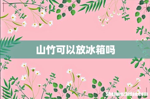 山竹可以放冰箱吗