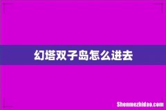 幻塔双子岛怎么进去