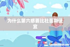 为什么第六感要比杜蕾斯便宜