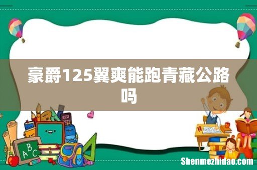 豪爵125翼爽能跑青藏公路吗