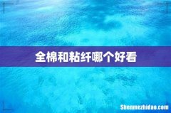 全棉和粘纤哪个好看