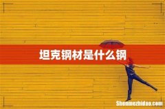 坦克钢材是什么钢