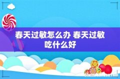 春天过敏怎么办 春天过敏吃什么好