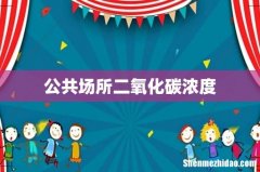 公共场所二氧化碳浓度