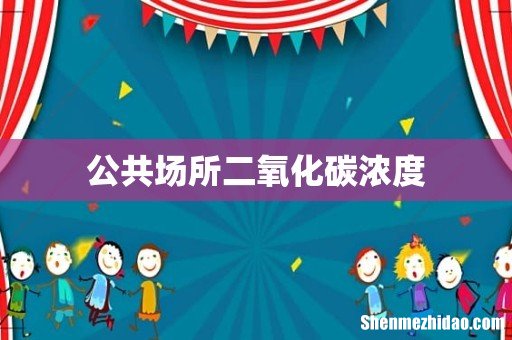 公共场所二氧化碳浓度