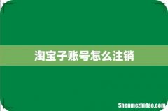 淘宝子账号怎么注销