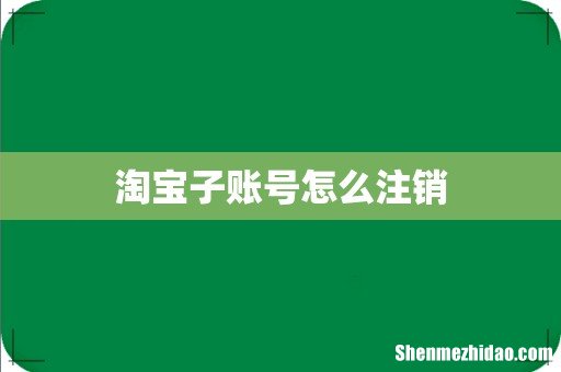 淘宝子账号怎么注销