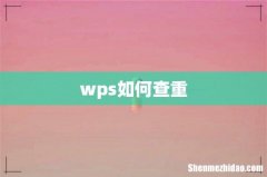 wps如何查重