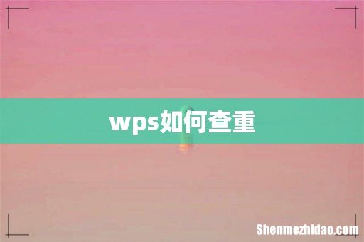 wps如何查重