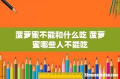 菠萝蜜不能和什么吃 菠萝蜜哪些人不能吃