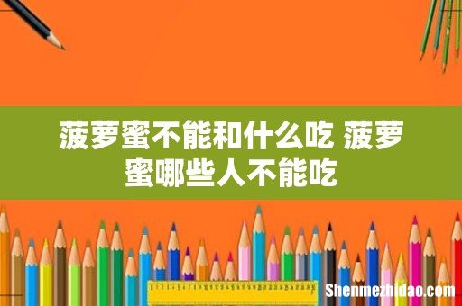 菠萝蜜不能和什么吃 菠萝蜜哪些人不能吃
