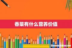 香菜有什么营养价值